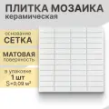 Плитка мозаика керамическая (матовая) NS mosaic P-540 30х30 см 1 шт (0,09 кв. м)