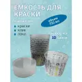 Емкость для смешивания краски 750мл мерная, 10шт