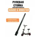 Рулевая стойка для электросамоката Kugoo G-Booster