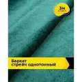 Ткань для шитья и рукоделия Бархат стрейч однотонный, отрез 3 м*148 см, цвет бирюзовый