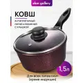 Ковш 1,5 л Elan Gallery гармония вкуса Гранат с крышкой D18, несъёмная ручка
