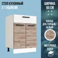 Стол кухонный напольный с 1 ящиком, цвет Дуб Горный / белый, ширина 60 см