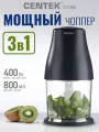 Чоппер измельчитель кухонный электрический CENTEK CT-1398: 400Вт, 2 скорости, чаша 800 мл, 3 насадки/режима