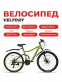 Велосипед горный двухподвесной VELTORY, модель 26D-107, зеленый, 18 рама, 21 скорость
