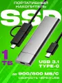 Внешний портативный SSD 1ТБ (Сереб./1024ГБ). Хранилище для смартфона, телефона, компьютера.