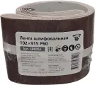 Лента шлифовальная 102х915 Р60, SB001A
