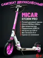 Двухколёсный самокат Micar Storm Pro 2024 White-pink складной с двумя амортизаторами и ручным дисковым тормозом