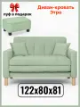 Диван-кровать Этро , 122*80*81, спальное 100*194, велюр, цвет мятный