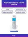 1шт. Радиотелефон S230 Ru белый