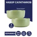 Набор салатников 2 шт Grow.Green, 900 мл, Nouvelle