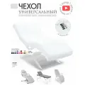 Чехол на анатомическую кушетку, косметологическое кресло, белый