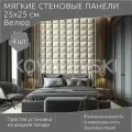 Мягкая стеновая панель 25х25 см, 4 шт светло-бежевая