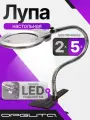 Лупа настольная с подсветкой на гибкой ноге с прищепкой Орбита INL38