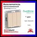 Выключатель трехклавишный AtlasDesign сх.1+1+1, 10АХ, Бежевый, ATN000231 4шт