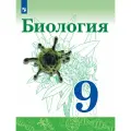 Биология. 9 класс. Учебник