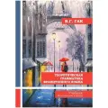 Теоретическая грамматика французского языка. Учебник | Гак Владимир Григорьевич