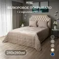 Велюровое стеганое покрывало на кровать 240х260 с наволочками 50x70 2шт, серо-коричневый