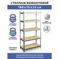 Стеллаж безболтовой GASTRORAG GR-001-1 75x35x180