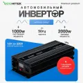 Инвертор автомобильный 12 220В с функцией зарядки аккумулятора. 2000Вт (пост нагруз до 1000Вт) EcoHitek. Чистый синус. Бесперебойное питание для дома