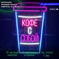 Неоновый светильник, неоновая светодиодная вывеска на стену, настенная неоновая лампа, надпись Кофе с собой для кафе и кофейни, 46 х 70 см.