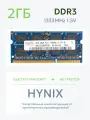 Оперативная память для ноутбука Hynix 2Gb PC3-10600S DDR3 SO-DIMM