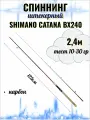 Спиннинг SHIMANO CATANA BX240, 2,4м, тест 10-30 гр, штекерный, углепластиковый