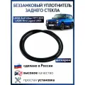 Беззамковый Уплотнитель заднего стекла Антихром 21214 Нива Урбан / Niva Urban 4x4