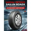 Шины Летние 215/75 R16C 116/114 R Sailun RoadX RXQuest C02 новые Для автомобиля