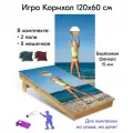 Игра Корнхол 120x60 см 2 поля 8 мешочков Арт.11