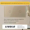 Двухклавишный сенсорный диммер Livolo на 2 поста