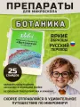 Микропрепараты для микроскопа Velvi Ботаника, 25 готовых слайдов