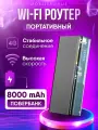 Беспроводной Роутер Wi-Fi 4G LTE, powerbank