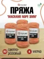 Пряжа для вязания YarnArt 'Macrame Rope 3мм' 250г, 63м (хлопок, вискоза, полиэстер) (767 светло-розовый), 4 мотка