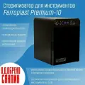 Сухожар, стерилизатор маникюрных инструментов, Ферропласт 10 Премиум, для дезинфекции маникюрного и педикюрного инструмента, ГП 10