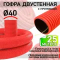 Гибкая гофрированная двустенная труба ПНД Промрукав, с зондом красная PR15.0252, D40, 25 метров