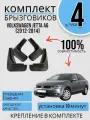 Комплект Брызговиков 4ШТ фольксваген Джетта Volkswagen Jetta A6 (2012-2014) 2 передних + 2 задних