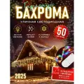 Гирлянда Бахрома на Новый год 50 метров