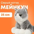 Мягкая игрушка реалистичная MAXITOYS котик серый мейнкун