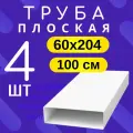 4шт 8010 Воздуховод для вытяжки плоский 60х204 мм, пластик, белый, тагис, длина 1 метр, труба плоская, 620ВП1