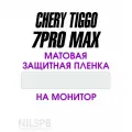 Chery Tiggo 7 Pro Max | Защитные матовые пленки на дисплей ГУ | Чери Тигго 7 Про Макс | полиуретан | NILSPB/НИЛСПБ