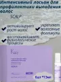 Kezy I am SCALP Интенсивный лосьон для профилактики выпадения волос 6*13