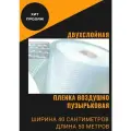Пленка воздушно пупырчатая пузырчатая пузырьковая Двухслойная 400мм x 50м