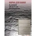 Форма для камня декоративного кирпича сланец fitstone полиуретан резина