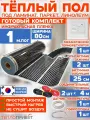 Инфракрасный теплый пол 1 м х 80 см 176 Вт комплект TL-80-1 + механический терморегулятор