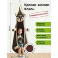 Детское подвесное кресло качели Кокон Оленёнок от бренда Покачайка
