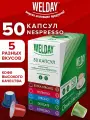 Кофе в капсулах для кофемашины Nespresso, 50 порций, 5 вкусов, Welday Classic Line Collection, 623746