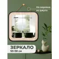 Зеркало настенное интерьерное 50х50х2,5 см El Casa, квадратное