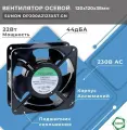 Вентилятор осевой SUNON DP200A2123XST. GN 230В AC 120x120x38 мм подшипник скольжения поток 161(+/-10П) куб. м/ч 44дБА промышленный для корпуса