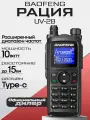 Рация Baofeng UV-28, 10Вт, 15 км, TYPE-C, CTCSS/DCS, 999 каналов, 2500 мАч