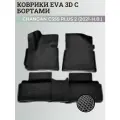 Коврики Чанган CS55 плюс, Юни-S / Changan CS55 plus, Uni-S (2021-н. в.) с бортиками, 3D ковры EVA, ЕВА, ЭВА с бортами